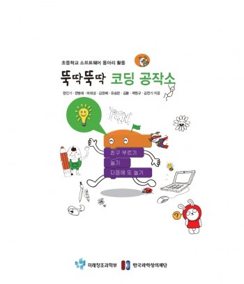 한국과학창의재단에서 개발한 초등학교용 SW 교재. - 한국과학창의재단 제공